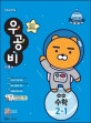 신사고 우공비 수학 2-1 (2019)