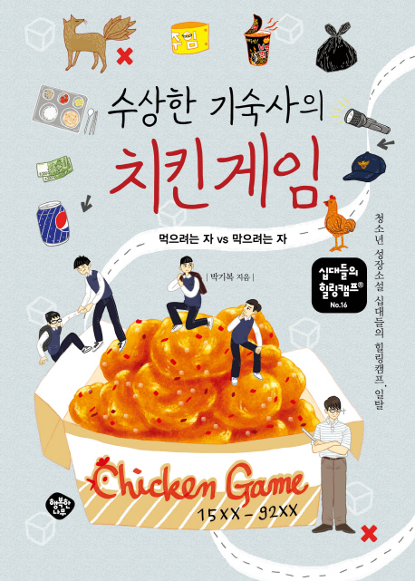 수상한 기숙사의 치킨게임 = Chicken game : 먹으려는 자 vs 막으려는 자 : 청소년 성장소설 십대들의 힐링캠프, 일탈 