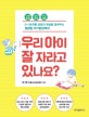 우리 아이 잘 자라고 있나요? (0~36개월 성장의 핵심을 짚어주는 월령별 아기발달백과)