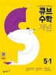 큐브 수학S 개념 5-1 (2019,새교육과정 개념서,Start,초등)