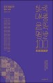 한국 대중음악 명반 100 앨범리뷰