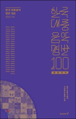 한국 대중음악 명반 100 : 앨범리뷰