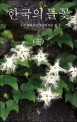한국의 들꽃 : 우리 들에 사는 꽃들의 모든 것 
