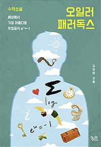 오일러 패러독스 - 수학소설, 세상에서 가장 아름다운 우정공식 e^iπ=-1 : 세상에서 가장 아름다운 우정공식 eίπ=-1  