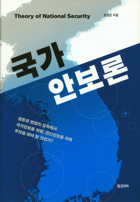 국가안보론 = Theory of national security