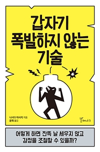 갑자기 폭발하지 않는 기술  : 어떻게 하면 잔뜩 날 세우지 않고 감정을 조절할 수 있을까?