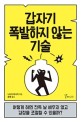 갑자기 폭발하지 않는 기술 : 어떻게 하면 잔뜩 날 세우지 않고 감정을 조절할 수 있을까?