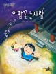 이팝꽃 눈사람 : 최미혜 동화집