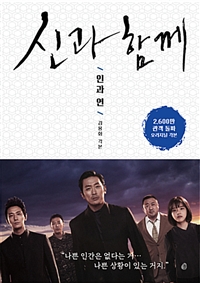 신과함께.2:인과연