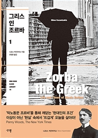 그리스인 조르바 1