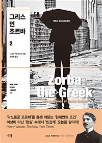그리스인 조르바 2