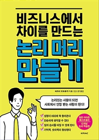 (비즈니스에서 차이를 만드는) 논리 머리 만들기