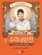 수미네 반찬 1 (김수미표 요만치 레시피북)