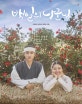 백일의 낭군님 포토에세이 (운명적 선 결혼, 필연적 후 연애)