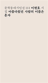 아름다웠던 사람의 이름은 혼자 : 이현호 시집