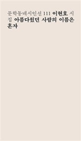 아름다웠던 사람의 이름은 혼자 (저자: 이현호) 책 표지