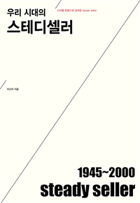 (우리 시대의) 스테디셀러  : 1945~2010 steady seller  : 시대별로 살펴본 steady seller