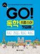 GO! 독학 프랑스어 첫걸음 (프랑스어 왕초보를 위한 말하기 중심의 체계적인 학습 커리큘럼!)