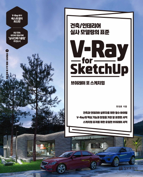 V-Ray for sketchup: 건축/인테리어 실사 모델링의 표준
