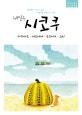 내일은 시코쿠 (2018~2019, 최신개정판)