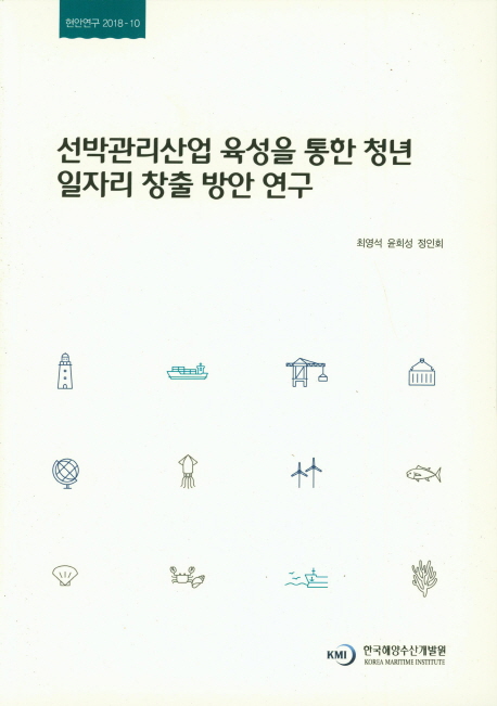 선박관리산업 육성을 통한 청년 일자리 창출 방안 연구 = Creation of jobs for young people through shipmanagement industry development