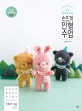 바이브리의 손뜨개 인형 수업 (코바늘로 완성하는 하나뿐인 인형과 소품 22)