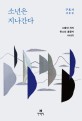 소년은 지나간다 : 구효서 산문집