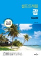 셀프트래블 괌 (2019~2020,믿고 보는 해외여행 가이드북)