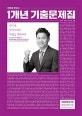 전한길 한국사 1개년 기출문제집 (2019)