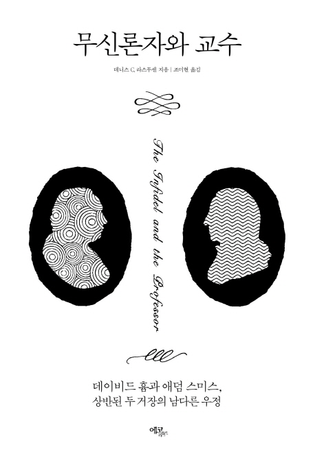 무신론자와 교수 : 데이비드 흄과 애덤 스미스, 상반된 두 거장의 남다른 우정