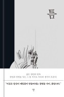틈 이미지