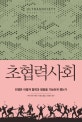초협력사회 (전쟁은 어떻게 협력과 평등을 가능하게 했는가)