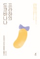 프라하의 도쿄바나나 (오미야게 과자로 일본을 선물하다)