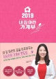 내 집 마련 가계부 (2019)