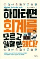 하마터면 회계를 모르고 일할뻔했다! (재무제표와 돈의 흐름이 보이는)
