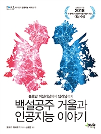 백설공주 거울과 인공지능 이야기 : 볼츠만 머신러닝에서 딥러닝까지