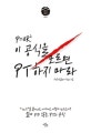 이 공식을 모르면 PT하지 마라 (P=OR²)