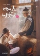 백일의 낭군님 1 (노지설 대본집)