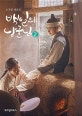 백일의 낭군님 2 (노지설 대본집)