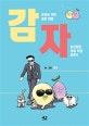 감자 (감자의 무한 공감 웹툰, 자신만만 리얼 직장 분투기)