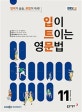 입이 트이는 영문법(2018년 11월호)