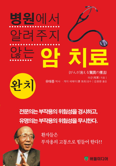 병원에서 알려주지 않는 암치료(완치)