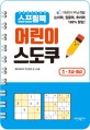 스프링북 어린이 스도쿠 1 (초급.중급)