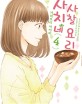 사치네 사찰요리. 4