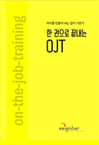 한 권으로 끝내는 OJT : 차이를 만들어 내는 업무 기본기