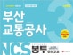 NCS 부산 교통공사 봉투모의고사 (2018 하반기 채용대비)
