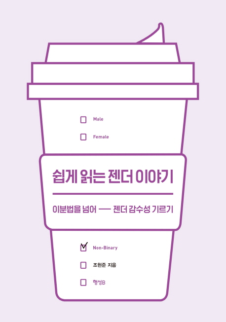쉽게 읽는 젠더 이야기  : 이분법을 넘어 젠더 감수성 기르기