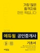 에듀윌 공인중개사 기초서 2차 (2019)