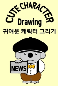 귀여운 캐릭터 그리기 - [전자책]  : 스마트폰, PC, 메디방, 크리타, 이비스페인트, 파워포인트로 그림 그리기