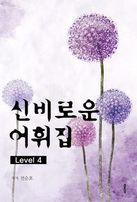 신비로운어휘집. Level 3- [전자책]